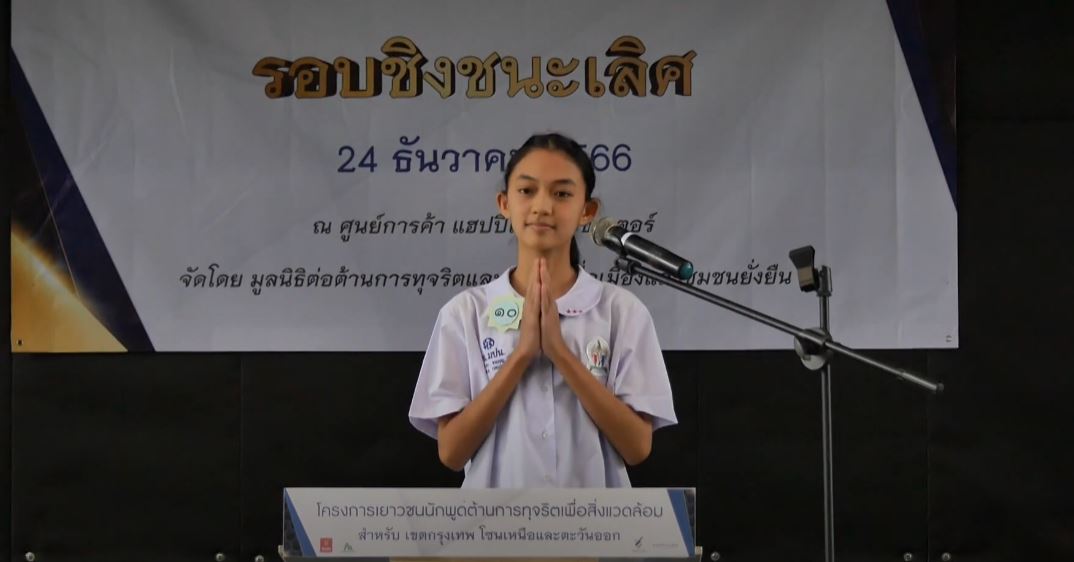 รางวัลชนะเลิศ เยาวชนนักพูดต้านการทุจริตเพื่อสิ่งแวดล้อม ส่วน กรุงเทพ โซนเหนือและตะวันออก ปี 2566