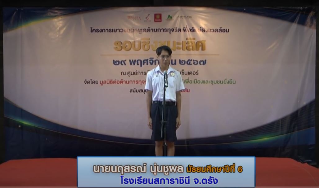 รางวัลชนะเลิศ“เยาวชนนักพูดต้านการทุจริตเพื่อรักษ์สิ่งแวดล้อม” ปี ๒๕๖๗ นายนฤสรณ์ นุ่นชูผล